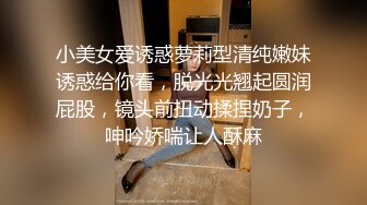 小美女爱诱惑萝莉型清纯嫩妹诱惑给你看，脱光光翘起圆润屁股，镜头前扭动揉捏奶子，呻吟娇喘让人酥麻