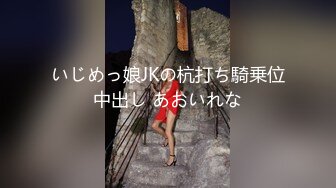 いじめっ娘JKの杭打ち騎乗位中出し あおいれな