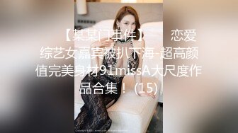 《精品❤️泄密》红极一时前熊猫TV主播网红美女杜珊珊土豪万元定制紫薇 极度反差婊 该说不说私处是真的顶74P 21V