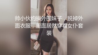 帅小伙约操外围妹子，脱掉外面衣服，里面居然穿着女仆套装