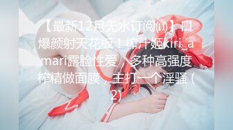 【最新12月无水订阅⑾】口爆颜射天花板！榨汁姬kiri_amari露脸性爱，多种高强度榨精做面膜，主打一个淫骚 (2)