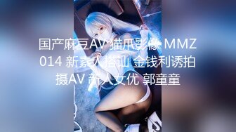 国产麻豆AV 猫爪影像 MMZ014 新素人搭讪 金钱利诱拍摄AV 新人女优 郭童童