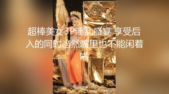 超棒美女3P淫乱盛宴 享受后入的同时当然嘴里也不能闲着啦