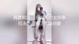 真實刺激-上班時間把女同事拉去廁所操了十幾分鍾