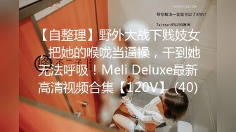 【自整理】野外大战下贱妓女，把她的喉咙当逼操，干到她无法呼吸！Meli Deluxe最新高清视频合集【120V】 (40)