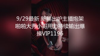 9/29最新 新鲜出炉主播炮架啪啪大秀小哥用力持续输出爆操VIP1196