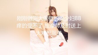 刚刚做完大保健的美少妇BB痒的受不了 按摩师及时送上大鸡巴服务