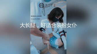 大长腿，好适合装扮女仆