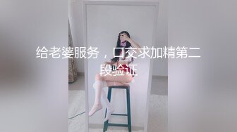 给老婆服务，口交求加精第二段验证