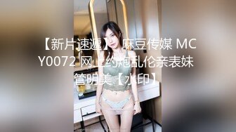 【新片速遞】  麻豆传媒 MCY0072 网上约炮乱伦亲表妹 管明美【水印】