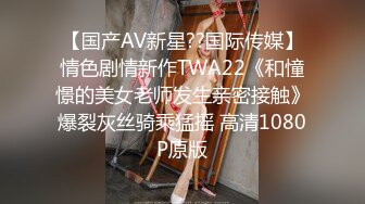 【国产AV新星??国际传媒】情色剧情新作TWA22《和憧憬的美女老师发生亲密接触》爆裂灰丝骑乘猛摇 高清1080P原版