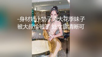 -身材娇小奶子硕大花季妹子被大叔给破了 处女膜清晰可见