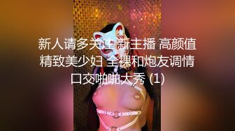 新人请多关注 新主播 高颜值精致美少妇 全裸和炮友调情口交啪啪大秀 (1)