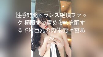 性感開発トランス絶頂ファック 極限まで責められ覚醒するドM巨乳の肉体 野々宮あん