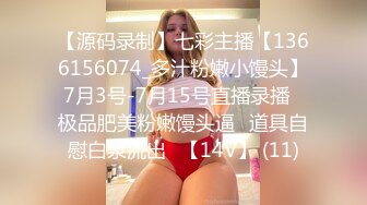 【源码录制】七彩主播【1366156074_多汁粉嫩小馒头】7月3号-7月15号直播录播✅极品肥美粉嫩馒头逼✅道具自慰白浆流出✅【14V】 (11)