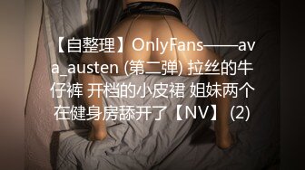 【自整理】OnlyFans——ava_austen (第二弹) 拉丝的牛仔裤 开档的小皮裙 姐妹两个在健身房舔开了【NV】 (2)