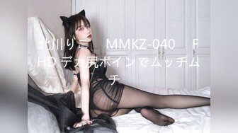 北川りこ ⨯ MMKZ-040 ⨯ FHD デカ尻ボインでムッチムチ♪