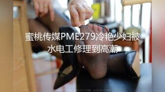 蜜桃传媒PME279冷艳少妇被水电工修理到高潮