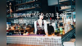 猫爪传媒 ]MSD-078 千金小姐情窦初开 淫水四溢的纯爱恋歌