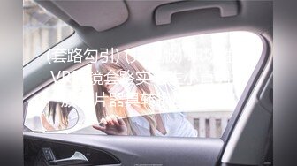 STP32163 人氣高顏女神 奶球 攜保時捷車模閨蜜下海撈金  VIP0600