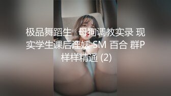 极品舞蹈生✨母狗调教实录 现实学生课后淫婊 SM 百合 群P 样样精通 (2)