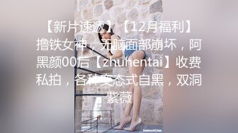 【新片速遞】【12月福利】撸铁女神，无脑面部崩坏，阿黑颜00后【zhuhentai】收费私拍，各种变态式自黑，双洞紫薇