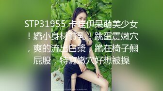 STP31955 卡哇伊呆萌美少女！嬌小身材貧乳！跳蛋震嫩穴，爽的流出白漿，跪在椅子翹屁股，特寫嫩穴好想被操