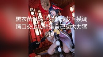 棒子探花金小胖最近手紧约炮❤️气质美少妇