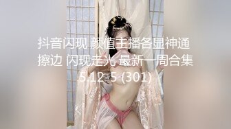 抖音闪现 颜值主播各显神通 擦边 闪现走光 最新一周合集5.12-5 (301)