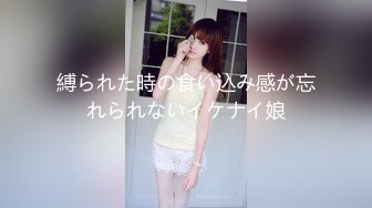 縛られた時の食い込み感が忘れられないイケナイ娘