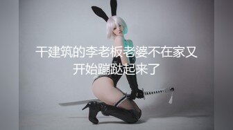 國產網黃福利姬「SLRabbit」OF性愛私拍 雙馬尾黑絲兔女郎被跳蛋、舌頭和雞巴玩弄白虎小穴