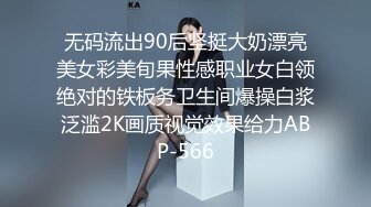 无码流出90后坚挺大奶漂亮美女彩美旬果性感职业女白领绝对的铁板务卫生间爆操白浆泛滥2K画质视觉效果给力ABP-566