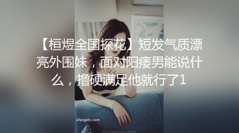 【桓煜全国探花】短发气质漂亮外围妹，面对阳痿男能说什么，撸硬满足他就行了1