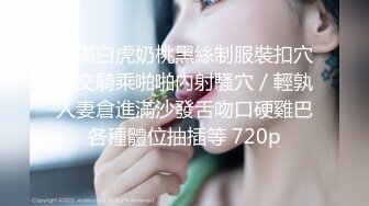 STP28659 人气主播【轻轻河边草】美乳蜜桃臀~无套约啪~白浆滚滚流~！极品大胸，和男友啪啪无套内射，骚逼太给力~！ VIP0600