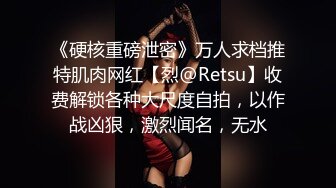 《硬核重磅泄密》万人求档推特肌肉网红【烈@Retsu】收费解锁各种大尺度自拍，以作战凶狠，激烈闻名，无水