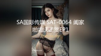 SA国际传媒 SAT-0064 阖家啪啪庆团贺EP1