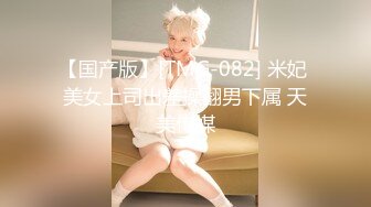 【国产版】[TMG-082] 米妃 美女上司出差操翻男下属 天美传媒