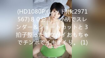 (HD1080P)(レッド)(fc2971567)８０分！！ 小柄でスレンダー＆ショートカットと３拍子整った美女がイおもちゃでチンポでイキまくり。 (1)