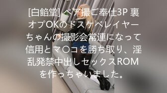 [白餡堂] ペア撮ご奉仕3P 裏オプOKのドスケベレイヤーちゃんの撮影会常連になって信用とマ〇コを勝ち取り、淫乱発禁中出しセックスROMを作っちゃいました。