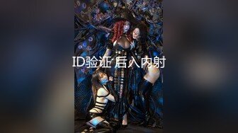 ID验证 后入内射