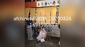 afchinatvBJ皮秋_20200826_1694590653