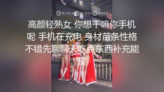 高颜轻熟女 你想干嘛你手机呢 手机在充电 身材苗条性格不错先聊聊天吃点东西补充能量