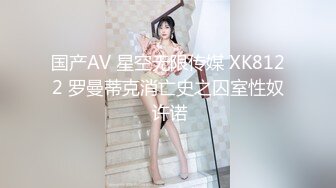 国产AV 星空无限传媒 XK8122 罗曼蒂克消亡史之囚室性奴 许诺