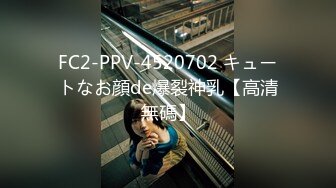 FC2-PPV-4520702 キュートなお顔de爆裂神乳【高清無碼】