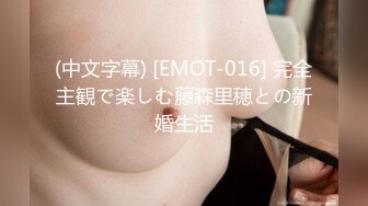 (中文字幕) [EMOT-016] 完全主観で楽しむ藤森里穂との新婚生活