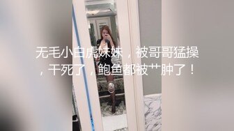 无毛小白虎妹妹，被哥哥猛操，干死了，鲍鱼都被艹肿了！