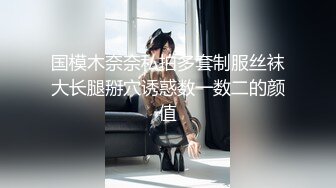 国模木奈奈私拍多套制服丝袜大长腿掰穴诱惑数一数二的颜值