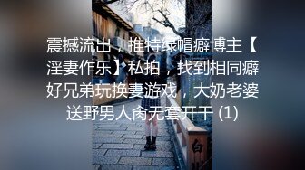 震撼流出，推特绿帽癖博主【淫妻作乐】私拍，找到相同癖好兄弟玩换妻游戏，大奶老婆送野男人肏无套开干 (1)