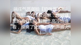 端庄气质御姐〖奶咪酱〗❤️房东姐姐的性爱调教，撕破骚货的肉丝后入翘臀，高冷给谁看，操爽了比谁都叫的声音大！