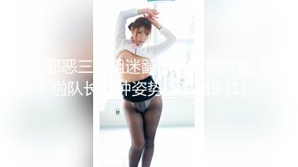 邪恶三人组迷翻漂亮的美女啦啦队长各种姿势操小嫩B (1)